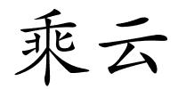 乘云的解释