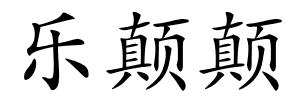 乐颠颠的解释