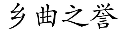 乡曲之誉的解释