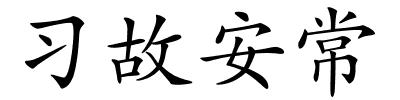 习故安常的解释