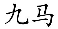 九马的解释