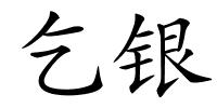 乞银的解释