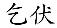 乞伏的解释