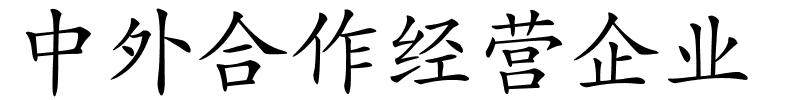 中外合作经营企业的解释