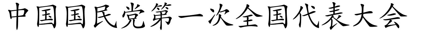 中国国民党第一次全国代表大会的解释