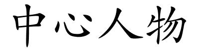 中心人物的解释