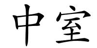 中室的解释