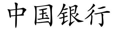 中国银行的解释