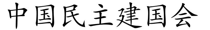 中国民主建国会的解释