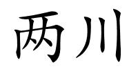 两川的解释