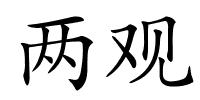 两观的解释