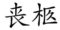 丧柩的解释