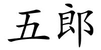 五郎的解释