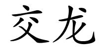 交龙的解释