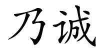 乃诚的解释