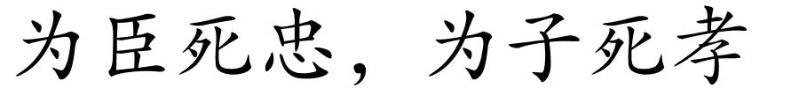 为臣死忠，为子死孝的解释