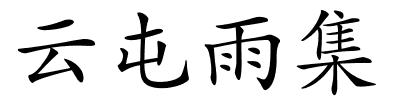 云屯雨集的解释