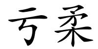 亏柔的解释