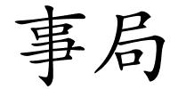 事局的解释