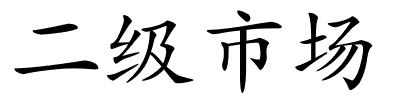 二级市场的解释