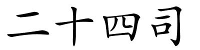 二十四司的解释