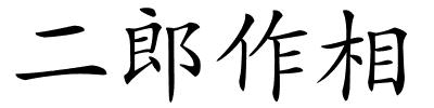 二郎作相的解释