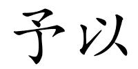 予以的解释