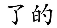 了的的解释