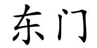 东门的解释