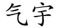 气宇的解释