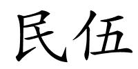 民伍的解释