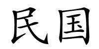 民国的解释