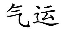 气运的解释