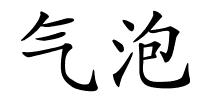 气泡的解释