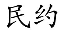 民约的解释