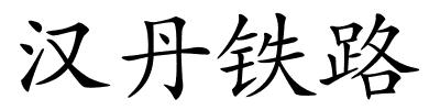 汉丹铁路的解释