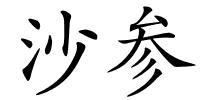 沙参的解释