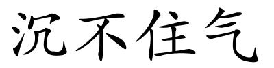 沉不住气的解释