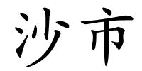 沙市的解释