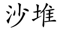 沙堆的解释