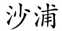 沙浦的解释