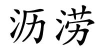 沥涝的解释