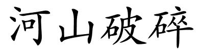 河山破碎的解释