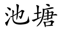 池塘的解释