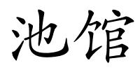 池馆的解释