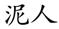 泥人的解释