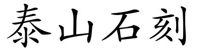 泰山石刻的解释