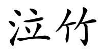 泣竹的解释