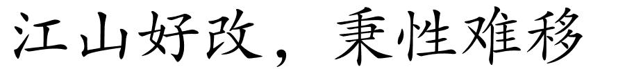 江山好改，秉性难移的解释