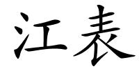 江表的解释